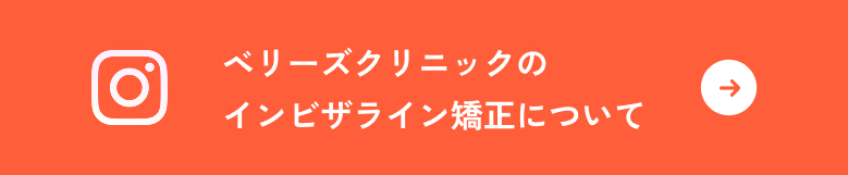 Instagram ベリーズクリニックのインビザライン矯正について