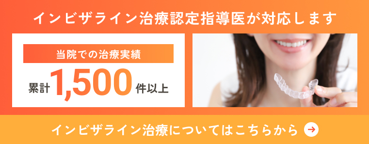 インビザライン治療認定指導医が対応します 当院での治療実績累計1,500件以上 インビザライン治療についてはこちらから