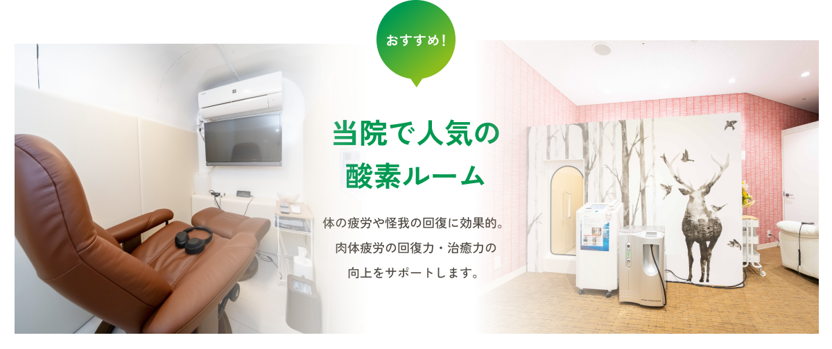 当院で人気の酸素ルームの案内バナー。リクライニングチェアやテレビが設置された快適な室内の写真と外観が紹介されており、「体の疲労や怪我の回復に効果的。肉体疲労の回復力・治癒力の向上をサポートします」と記載されています。