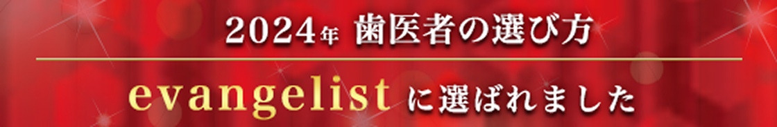 2024年 歯医者の選び方 evangelist に選ばれました